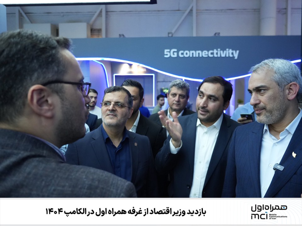بازدید وزیر اقتصاد از غرفه همراه اول در الکامپ ۱۴۰۴ بازدید وزیر اقتصاد از غرفه همراه اول در الکامپ ۱۴۰۴